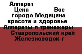 Аппарат LPG  “Wellbox“ › Цена ­ 70 000 - Все города Медицина, красота и здоровье » Аппараты и тренажеры   . Ставропольский край,Железноводск г.